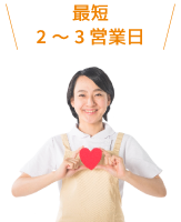 最短2～3営業日