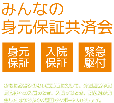 みんなの身元保証共済会