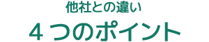 他社との違い4つのポイント