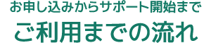 お申し込みからサポート開始までご利用までの流れ