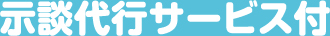 示談代行サービス付