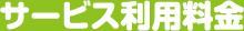 サービス利用料金
