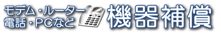 機器補償