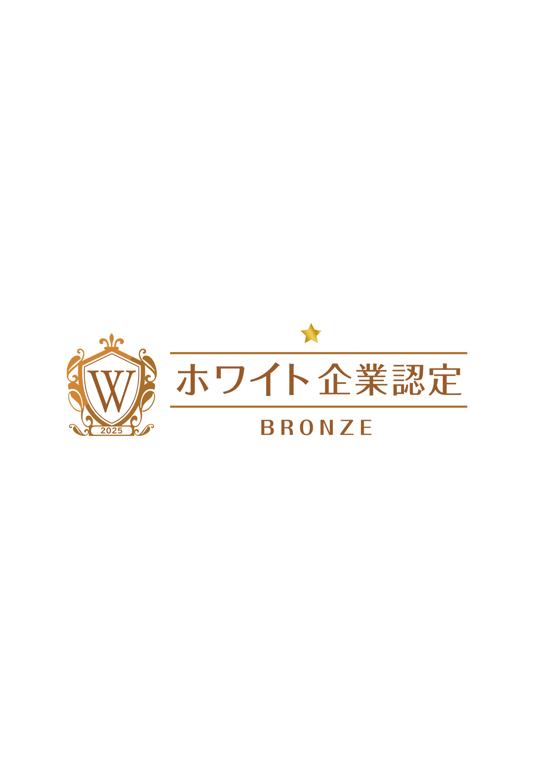 2025ホワイト企業ブロンズ認定