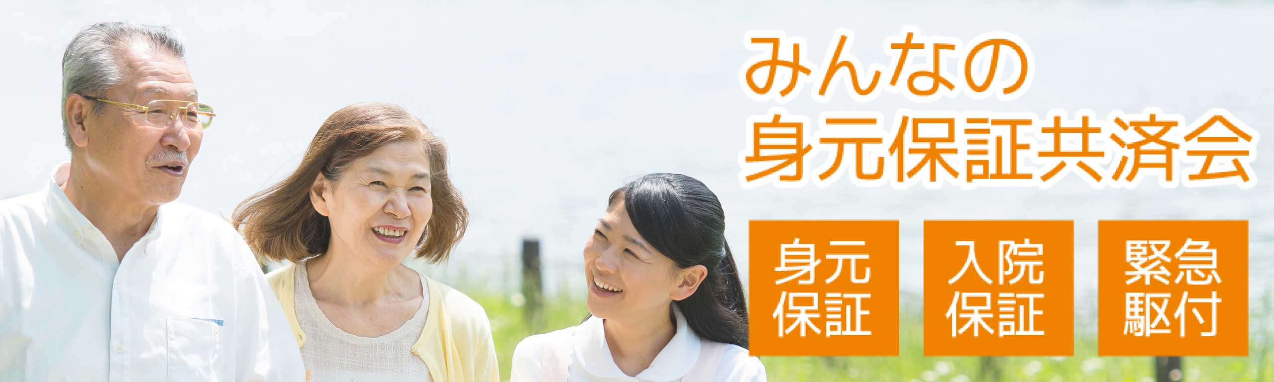 身元保証サービス