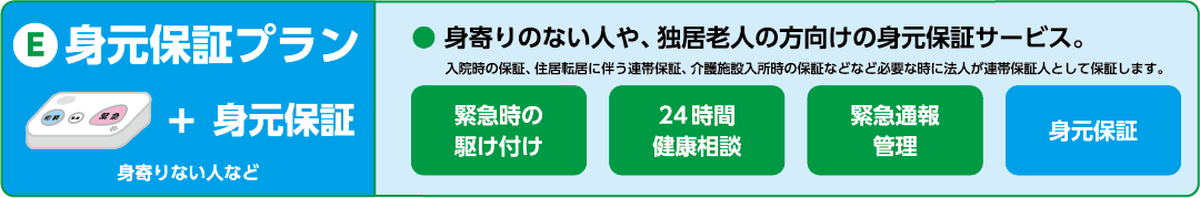身元保証プラン